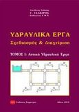 Υδραυλικά έργα, σχεδιασμός και διαχείριση, Αστικά υδραυλικά έργα, Τσακίρης, Γεώργιος, Συμμετρία, 2010