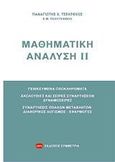 Μαθηματική ανάλυση, , Τσεκρέκος, Παναγιώτης Χ., Συμμετρία, 2010