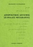 Απειροστικός λογισμός σε πολλές μεταβλητές, , Χατζηαφράτης, Τηλέμαχος Ε., Συμμετρία, 2009