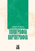 Τοπογραφία - Χαρτογραφία, , Φώτης, Γεώργιος Ν., Γκοβόστης, 2008