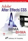 Adobe After Effects CS5, Για Windows και Mac OS, , Γκιούρδας Μ., 2010