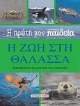 Η πρώτη μου εγκυκλοπαίδεια: Η ζωή στη θάλασσα, Ανακαλύψτε τα μυστικά των ωκεανών, Morgan, Sally, Μαλλιάρης Παιδεία, 2010