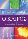 Η πρώτη μου εγκυκλοπαίδεια: Ο καιρός, Ανακαλύψτε την επιστήμη που εξηγεί τα καιρικά φαινόμενα του πλανήτη μας, Spilsbury, Louise, Μαλλιάρης Παιδεία, 2010