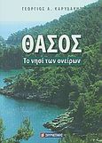 Θάσος, Το νησί των ονείρων, Καρυδάκης, Γεώργιος Α., Σμυρνιωτάκη, 2010