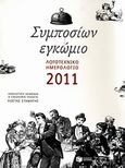 Λογοτεχνικό ημερολόγιο 2011, Συμποσίων εγκώμιο, , Εκδόσεις Πατάκη, 2010