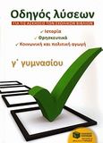 Οδηγός λύσεων για τις ασκήσεις των σχολικών βιβλίων Γ΄ γυμνασίου, Ιστορία: Θρησκευτικά: Κοινωνική και πολιτική αγωγή, Συλλογικό έργο, Εκδόσεις Πατάκη, 2010