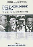 Πως διασπάστηκε η δεξιά, Το δράμα της Εθνικής Παρατάξεως, Λεονταρίτης, Γεώργιος Α., Ελεύθερος κόσμος, 2010