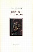 Η μνήμη του χαρτιού, , Γκολίτσης, Πέτρος, Σαιξπηρικόν, 2009