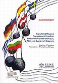 Ευρωπαϊκά μουσικά προγράμματα σπουδών, Φιλοσοφικοί προσανατολισμοί: Τάσεις και συγκριτική θεώρηση, Κοκκίδου, Μαίη, Ελληνική Ένωση για τη Μουσική Εκπαίδευση (Ε.Ε.Μ.Ε.), 2010