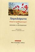 Χαμηλόφωνα, Κείμενα προβληματισμού, Σπυροπούλου, Μερόπη Ν., Ευθύνη, 2010