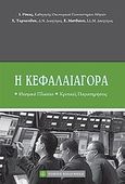 Η κεφαλαιαγορά, Θεσμικό πλαίσιο, κριτικές παρατηρήσεις, Συλλογικό έργο, Νομική Βιβλιοθήκη, 2010