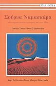 Σούρυα Ναμασκάρα, Μια τεχνική αναζωογόνησης από τον ήλιο, Saraswati, Swami Satyananda, Garuda Hellas, 2010