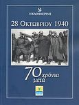 28 Οκτωβρίου 1940: 70 χρόνια μετά, , Συλλογικό έργο, Η Καθημερινή, 2010