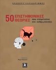 50 επιστημονικές θεωρίες που επηρέασαν την ανθρωπότητα, , Συλλογικό έργο, Κλειδάριθμος, 2010