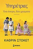 Ένα όνειρο, δύο χρώματα, Μυθιστόρημα, Stockett, Kathryn, Μίνωας, 2010