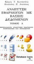 Ανάπτυξη εφαρμογών με βάσεις δεδομένων, Περιβάλλοντα ανάπτυξης εφαρμογών - Πληροφορική και εκπαίδευση, Φράγγος, Κωνσταντίνος Τ., Νίκας / Ελληνική Παιδεία Α.Ε., 2010