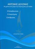 Αντώνης Δελώνης, Ο εκπαιδευτικός, ο λογοτέχνης, ο άνθρωπος, 30 χρόνια στο χώρο της λογοτεχνίας για παιδιά, Συλλογικό έργο, Νέος Αργοναύτης, 2010