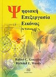 Ψηφιακή επεξεργασία εικόνας, , Gonzalez, Rafael C., Τζιόλα, 2010