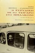 Η Ευρυδίκη με το τσιγάρο στο μπαλκόνι, Διηγήματα, Κέντρου - Αγαθοπούλου, Μαρία, Γαβριηλίδης, 2010