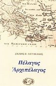 Πέλαγος - Αρχιπέλαγος, , Βαγιακάκος, Δικαίος Β., Ερίννη, 2009