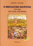 Η μικρασιατική εκστρατεία (1912 - 1922), Από το έπος στην τραγωδία, Καργάκος, Σαράντος Ι., 1937-, ΠεριΤεχνών, 2010