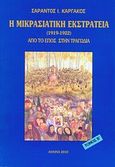 Η μικρασιατική εκστρατεία (1912 - 1922), Από το έπος στην τραγωδία, Καργάκος, Σαράντος Ι., 1937-, ΠεριΤεχνών, 2010