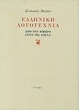 Ελληνική λογοτεχνία, Από τον Όμηρο στον 20ό αιώνα, Αλεξίου, Στυλιανός, 1921-2013, Στιγμή, 2010