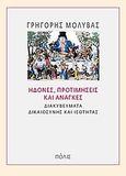 Ηδονές, προτιμήσεις και ανάγκες, Διακυβεύματα δικαιοσύνης και ισότητας, Μολύβας, Γρηγόρης, Πόλις, 2010