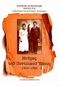 Μνήμες του Ποντιακού Έπους 1913 - 1922, , Αναστασιάδης, Παντελής, Ενωμένη Ρωμηοσύνη, 2010