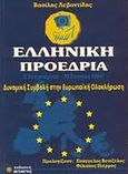 Ελληνική προεδρία, Δυναμική συμβολή στην ευρωπαϊκή ολοκλήρωση, Λεβαντίδης, Βασίλης, Μπίμπης Στερέωμα, 1994