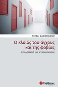 Ο κλοιός του άγχους και της φοβίας, Στο δωμάτιο της ψυχοθεραπείας, Κακογιάννη, Νίτσα, Σαββάλας, 2010