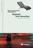 Μπροστά στην ψυχολόγο, Ψυχολογικό μυθιστόρημα, Τριανταφύλλου, Κατερίνα, Σαββάλας, 2010
