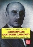 &quot;Επιχείρηση: Ανατροπή Παπάγου&quot;, Ο στρατάρχης στόχος των Άγγλων, Λεονταρίτης, Γεώργιος Α., Μέτρον, 0