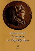 Τα μυστικά του Μεγαλέξανδρου, , Τζόκα - Ζήση, Φρειδερίκη, Διώνη, 2010