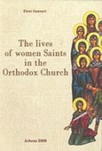 The Lives of Women Saints in the Orthodox Church, , Γκανούρη, Ελένη Δ., Αποστολική Διακονία της  Εκκλησίας της Ελλάδος, 2010