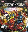 Η εγκυκλοπαίδεια της Marvel Comics, Ένας πλήρης οδηγός του Marvel Universe, Συλλογικό έργο, Anubis, 2010