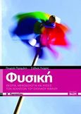 Φυσική Β΄ γυμνασίου, , Γεραμάνη, Γεωργία, Οξύ, 2010
