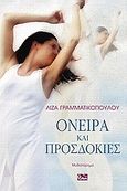 Όνειρα και προσδοκίες, , Γραμματικοπούλου, Λίζα, Εμπειρία Εκδοτική, 0