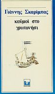 Καϋμοί στο Γρυπονήσι, , Σκαρίμπας, Γιάννης, 1893-1984, Κάκτος, 1975