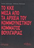 Το ΚΚΕ μέσα από τα αρχεία του Κομμουνιστικού Κόμματος Βουλγαρίας, Συλλογή εγγράφων 1920 - 1935, , Νόβολι, 2010