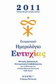 Ενεργειακό ημερολόγιο ευτυχίας 2011, Θετικές δηλώσεις &amp; πνευματικές επιβεβαιώσεις για να βιώνουμε τον ανώτερο φωτεινό εαυτό μας, κάθε μέρα!, Μυλωνάς, Γιώργος, Geom, 2010