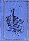 Λόγια της πλώρης, , Καρκαβίτσας, Ανδρέας, 1865-1922, Αλόη, 2002