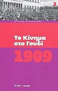 Το κίνημα στο Γουδί, 1909, , Συλλογικό έργο, Δημοσιογραφικός Οργανισμός Λαμπράκη, 2010