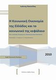 Κοινωνική οικονομία της Ελλάδος και το κοινωνικό της κεφάλαιο, Μια συνολική, θεσμική και εθνικολογιστική αναγνώριση, Νασιούλας, Ιωάννης, Ορθός Λόγος, 2010