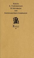 Η μετάβαση του καταναλωτικού ανθρώπου, , Τσιρόπουλος, Κώστας Ε., 1930-, Ευθύνη, 2010