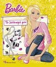 Barbie: Το λεύκωμά μου, , , Modern Times, 2010