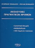 Ακολουθίες πραγματικών αριθμών, , Σπανδάγος, Ευάγγελος Κ., Αίθρα, 2010