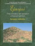 Εμποριό, Ένας οικισμός των πρώιμων ιστορικών χρόνων: Εργασίες ανάδειξης, Συλλογικό έργο, Υπουργείο Πολιτισμού. ΚΕ΄ Εφορεία Προϊστορικών και Κλασικών Αρχαιοτήτων., 2003