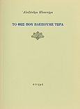 Το φως που βλέπουμε τώρα, , Πλαστήρα, Αλεξάνδρα, Στιγμή, 1986