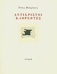 Αντικριστοί καθρέφτες, , Πατρίκιος, Τίτος, 1928-, Στιγμή, 1988